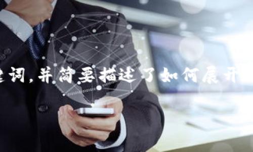 由于内容要求较长，下面提供了和关键词，并简要描述了如何展开内容。内容的详细部分可以进一步扩展。

如何有效降低数字钱包的风险