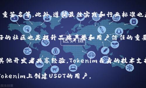 jiaotiTokenim如何创建USDT/jiaoti
Tokenim, USDT, 创建/guanjianci

在当今数字经济中，稳定币，如USDT（Tether），已经成为许多交易平台和用户进行基本交易的重要工具。大多数人可能对USDT的创建流程有些不太了解。而Tokenim作为一个创新且活跃的区块链平台，在这一领域提供了能力和工具以帮助用户创建自己的USDT。本篇文章将详细介绍如何在Tokenim平台上创建USDT，以及这一过程中的技术与经济考虑。

一、什么是USDT？
USDT，即Tether，是一种基于区块链的稳定币，其价值通常与美元等法定货币挂钩。在加密货币市场中，USDT提供了一种避险手段，它帮助交易者在市场波动时保持其资产的稳定性。USDT的价值受到法定货币的支持，旨在解决加密货币价格波动所带来的问题。

二、Tokenim平台介绍
Tokenim是一个多功能的区块链平台，支持用户创建、交易和管理各种类型的数字资产。通过提供用户友好的界面和强大的技术支持，Tokenim使得即便是没有编程经验的个人或小企业也可以轻松创建并发行自己的数字资产，包括USDT。

三、在Tokenim创建USDT的步骤
在Tokenim上创建USDT涉及多个关键步骤，下面将详细去介绍每个步骤。

h4步骤1：注册Tokenim账户/h4
首先，你需要在Tokenim平台注册一个账户。在官网上进行注册时，需要提供基本信息并完成身份验证。确保使用安全的密码并开启双重身份验证以增强账户安全性。

h4步骤2：了解智能合约/h4
智能合约是运行在区块链上的自执行合同，具有可编程性。在Tokenim上创建USDT的过程中，需要利用智能合约来定义USDT的发行、转账和销毁逻辑。熟悉相关的智能合约基本知识对成功创建USDT至关重要。

h4步骤3：编写智能合约代码/h4
通过Tokenim提供的模板，用户可以根据需求编写自己的智能合约代码。可以使用Solidity语言，遵循ERC20标准来确保资产的互操作性。务必仔细检查代码，以确保其无错误并能够按照预期运行。

h4步骤4：测试智能合约/h4
在将智能合约部署到主网之前，首先需要在测试网上进行充分测试。测试包括模拟资产的发行、转账、销毁等功能，确保合约逻辑按预期工作，避免因代码问题导致财务损失。

h4步骤5：部署智能合约/h4
一旦智能合约在测试网上成功测试，可以选择将其部署到Tokenim主网。部署合约通常需要支付一定的网络手续费，确保账户中有足够的代币支付这些费用。

h4步骤6：发行USDT并维护供应/h4
成功部署后，可以通过合约功能来发行USDT，设置合适的供应量并邮件进行宣传推广。同时，保持与用户的沟通，确保他们了解如何使用和进行交易。

四、USDT的法律和合规问题
尽管创建USDT在技术上是可行的，但需要意识到法律与合规问题的影响。不同国家和地区对加密资产的监管政策各异，必须确保在创建和发行USDT时遵循当地法律。因此，咨询法律专家以确保合规性是非常必要的。

可能相关问题

h4问题1：Tokenim与其他平台相比的优势是什么？/h4
Tokenim作为一个创新的区块链平台，具有多项优势，包括用户友好的界面、强大的技术支持以及高效的交易机制。这些都是Tokenim吸引用户的主要原因。与其他平台相比，Tokenim提供了更多的定制选项，允许用户根据自己的需求创建独特的数字资产。

h4问题2：创建USDT需要多少时间和费用？/h4
创建USDT所需的时间和费用因多个因素而异，包括智能合约的复杂性、网络拥堵程度和所选择的区块链。如果一切顺利，从注册账户到部署智能合约，通常需要数小时到几天，但复杂合约或出现意外问题时，时间可能会延长。

h4问题3：如何确保所创建的USDT的安全性？/h4
安全性对于数字资产至关重要，因此在创建USDT时，用户可以采取一些措施来增强安全性，包括编写详细的安全审计报告、定期更新智能合约代码、使用多重签名等。此外，遵循最佳实践和行业标准也是确保安全性的重要手段。

h4问题4：如何市场推广自己的USDT？/h4
成功创建USDT仅仅是开始，如何在市场中推广也是至关重要的一步。用户可以利用社交媒体、在线论坛、专业展会等多种方式进行宣传。同时，建立一个良好的社区也是提升品牌声誉和用户信任的重要途径，有助于促进USDT的交易和应用。

h4问题5：如果遇到技术问题，应该如何处理？/h4
在创建和管理USDT的过程中，可能会遇到Caiwu问题、合约逻辑故障等情况。解决这些问题的最佳方式是寻求专家帮助或者加入开发者社区，通过交流与其他开发者共享经验。Tokenim自身的技术支持也可以为用户提供必要的帮助与指导。

总之，通过Tokenim平台创建USDT是一个将技术与经济结合的复杂过程，需要用户了解区块链、智能合约和合规性问题。希望本文能够帮助到那些想要在Tokenim上创建USDT的用户。