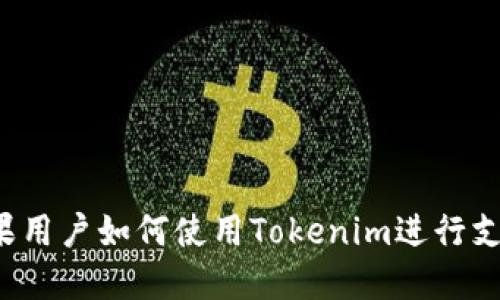 苹果用户如何使用Tokenim进行支付？