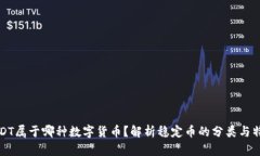 USDT属于哪种数字货币？解析稳定币的分类与特性