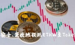 如何安全、便捷地提现ETHW至Tokenim？