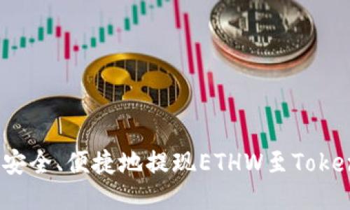 如何安全、便捷地提现ETHW至Tokenim？