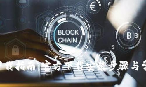 比特派app下载指南：官方下载安装步骤与常见问题解答