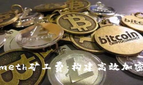 深入解析Tokenimeth矿工费：构建高效加密货币交易的关键