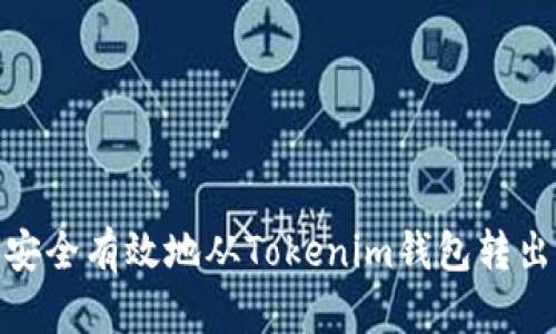 如何安全有效地从Tokenim钱包转出资金