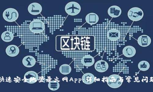 如何快速安全地登录火网App：详细指南与常见问题解答