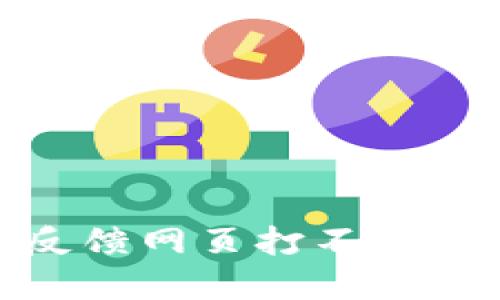 解决Tokenim反馈网页打不开问题的全面指南