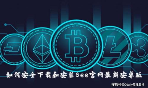 如何安全下载和安装Bee官网最新安卓版