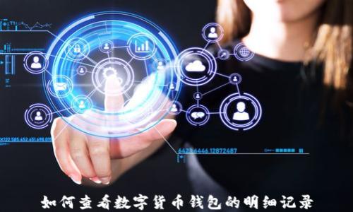 
如何查看数字货币钱包的明细记录