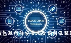 加密钱包联网的安全风险分析及预防措施