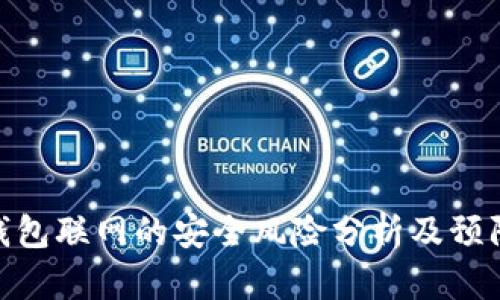 加密钱包联网的安全风险分析及预防措施