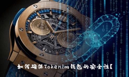 如何确保Tokenim钱包的安全性？