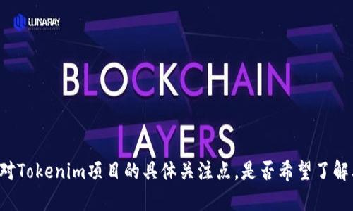 请您提供更详细的信息，我将竭尽所能为您解答。具体内容包括您对Tokenim项目的具体关注点，是否希望了解其过去的价格变化，未来的市场预测，还是相较于其他项目的价值。