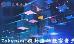 数字钱包 Tokenim：提升您的数字资产管理体验