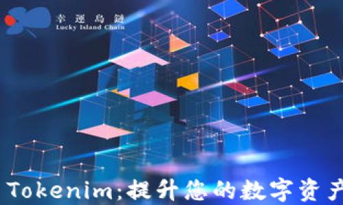 
数字钱包 Tokenim：提升您的数字资产管理体验
