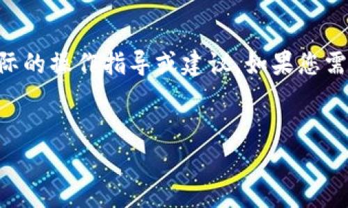 请注意，以下内容仅为模拟生成的信息，不应视为实际的操作指导或建议。如果您需要实际的帮助，请访问OKEx的官方网站或联系客服。


diaoti如何安全有效地访问OKEx官网登录入口