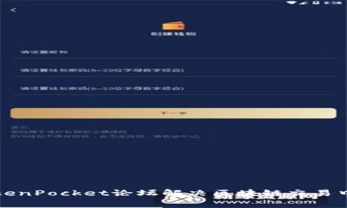 如何利用TokenPocket论坛解决区块链交易中的常见问题