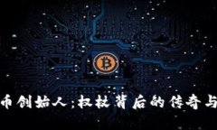 波场币创始人：权杖背后的传奇与影响