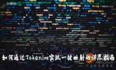 如何通过Tokenim实现一键映射的详尽指南