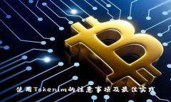 使用Tokenim的注意事项及最佳实践