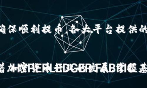   如何安全地提取加密货币到您的钱包 / 
 guanjianci 加密货币, 提现, 钱包 /guanjianci 

引言
随着加密货币的盛行，越来越多的人开始投资数字货币。然而，很多新用户在提取加密货币时常常感到困惑。提取加密货币不仅仅是简单的操作，它涉及到安全性、手续费和平台的使用等多个方面。本文将详细讲解如何安全地将加密货币提取到您的钱包，并解答一些与提取相关的常见问题。

提取加密货币的步骤
提取加密货币的过程通常包括几个步骤，具体操作可能因交易所或钱包而异，但基本流程是相似的。

h41. 创建一个安全的钱包/h4
在提取加密货币之前，您需要确保拥有一个安全的钱包。钱包是您存储加密货币的地方，分为热钱包和冷钱包两种。热钱包是在线的钱包，方便快捷，但相对比较安全性较低；而冷钱包则是离线存储，安全性高，但使用起来相对麻烦。根据您的需求，选择合适的钱包类型。

h42. 登录交易所账户/h4
使用您注册的账号和密码登录到您所使用的加密货币交易所。确保您使用的设备和网络安全，尽量避免在公共场所进行操作。

h43. 找到提现选项/h4
登录后，您需要找到提现或提币的选项。一般情况下，这一选项会在账户页面的导航栏中，或在资金管理部分。部分平台会将提币和存币合并在一起，因此您可能需要寻找“资金转移”或“提取资产”等类似标识。

h44. 输入提现信息/h4
在提现页面，您需要填写相关信息，包括您提取的金额和您的钱包地址。请确保您输入的钱包地址是正确的，任何错误都可能导致不可逆的资金损失。很多交易所会提供地址的检查功能，可以在此时利用。

h45. 确认并提交申请/h4
在确认提现信息无误后，点击提交按钮。部分平台可能会要求您进行两步验证，或向您的电子邮件发送确认链接。在您确认后，系统将开始处理您的提现请求。

h46. 等待审核/h4
提现请求提交后，交易所会进行相应的审核处理。审查时间因平台而异，一般情况下可能需要几分钟到几小时，严重时可能会延迟。在此期间，您可以在账户中查看提现状态。

h47. 确认到账/h4
一旦提现成功，您将会收到交易所的通知邮件，并且所提的加密货币将会到达您指定的钱包中。请注意，在您的钱包中查看实际到账金额，也要避免延误的情况发生。

安全提币的注意事项
在提取加密货币时，安全性是重中之重。以下是一些必要的安全提示。

h41. 使用强密码/h4
确保您的交易所账号和钱包均使用强密码。强密码应该包含大写字母、小写字母、数字和符号，并且定期更换。

h42. 启用两步验证/h4
大多数交易所都提供两步验证功能。开启此功能可以在您登录或进行提现时增加一个额外的安全层级。

h43. 确认网址/h4
确保您访问的交易所网址是正确的，特别是在进行财务交易时。当您使用交易所相关链接时，请确保在浏览器上查看链接的完整性。

h44. 避免公用网络/h4
在公共Wi-Fi下进行提现或登录交易所账户是极其不安全的。尽量在私密安全的网络环境中完成这些操作。

h45. 定期更新软件/h4
确保设备上的操作系统、网络安全软件和钱包软件是最新版本，以防止安全漏洞。

常见问题解答
h41. 提现的时候为什么会有手续费？/h4
在提取加密货币时，交易所普遍会收取提现手续费。这笔费用通常用于覆盖网络交易的成本以及平台的维护费用。不同的平台和提现方式可能会有不同的费用结构。通常较小额的提现手续费是合理的，但如果手续费过高，您可以考虑更换平台或者在专门的社群中寻求其他用户的经验与建议。

h42. 如果提现失败该怎么处理？/h4
如果您的提现请求失败，您应该首先查看交易所发来的通知信件，通常这些通知会说明失败的原因。常见的原因包括地址填写错误、提现金额低于最低限额、账户未进行实名认证等。查看失败原因后，即可进行针对性的修改。若仍无法解决问题，可以联系交易所的在线客服，通常他们会提供专业的售后服务。

h43. 提币后能多快到账？/h4
提币后到账的时间受多重因素影响，包括您所提取的加密货币种类、交易网络拥堵情况、交易所的处理速度等。一般情况下，如果网络畅通，加密货币将在几分钟至几个小时内到账。但如果网络拥堵，可能需要更久。在这种情况下，建议您耐心等待，并可以查看区块链浏览器来了解交易的状态。

h44. 我可以把加密货币提到任何钱包吗？/h4
是的，您可以将加密货币提取到任何类型与格式的钱包中，但确保目标钱包与您的币种匹配。例如，如果您想提取以太坊，您就应该确保目标钱包支持以太坊。提错的话可能会导致资金丢失。为了安全起见，建议在小额测试后再进行大额提币操作。

h45. 不同平台的提现方式是否一样？/h4
不同交易所的提现流程、手续费和到账时间均可能存在差异。因此，建议您在选择交易所时仔细查阅其相关条款与条件。在确定平台后，参考其官方说明文档进行相应操作，以确保顺利提币。各大平台提供的提现方式包括但不限于USDT、比特币、以太坊、莱特币等多种主流加密货币，不同的提币方式有时也会涉及不同的手续。因此熟悉各自的操作流程和费用细节也是十分重要的。

总结
提取加密货币并没有想象中的困难，但做好安全措施、了解操作流程将极大地提高成功率。希望您能通过本文对提币有更深入的理解，保障自己的资金安全，实现顺利提现。随着加密货币行业的发展，掌握基本的操作与安全知识将会对您在未来的投资中起到积极的推动作用。