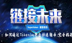  : 如何通过Tokenim平台快速转币：完全指南
