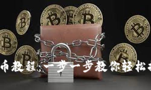 Tokenim 提币教程：一步一步教你轻松提取数字货币