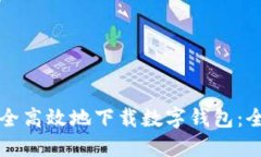 如何安全高效地下载数字钱包：全面指南