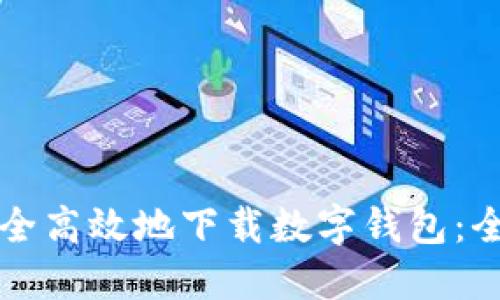 如何安全高效地下载数字钱包：全面指南