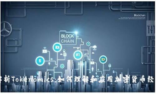 深入解析Tokenomics：如何理解和应用加密货币经济模型
