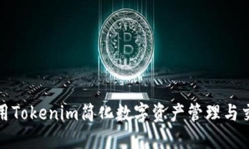 如何利用Tokenim简化数字资产管理与交易流程
