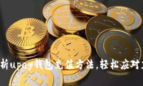  全面解析upay钱包充值方法，轻松应对充值难题