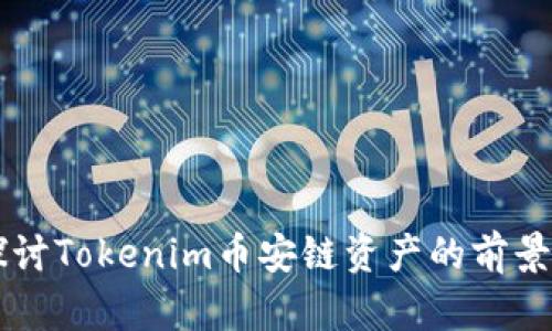 深入探讨Tokenim币安链资产的前景与应用