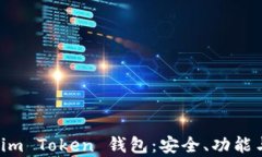 全面解析 im Token 钱包：安全、功能与用户体验