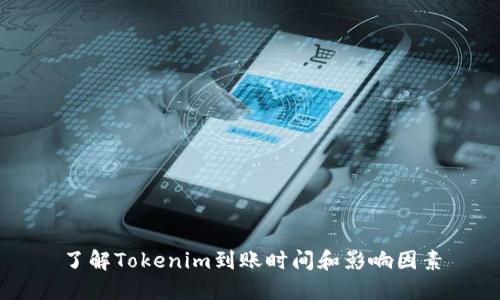 了解Tokenim到账时间和影响因素