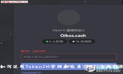 如何使用TokenIM管理和交易VIN1：全面指南