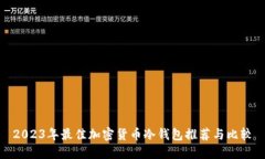 2023年最佳加密货币冷钱包推荐与比较