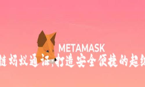 区块链蚂蚁通证：打造安全便捷的超级钱包