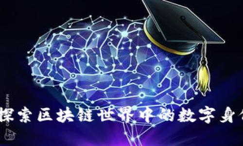 : TokenIM：探索区块链世界中的数字身份与安全交易