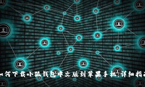 如何下载小狐钱包中文版到苹果手机：详细指南