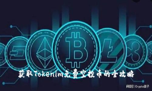 获取Tokenim免费空投币的全攻略