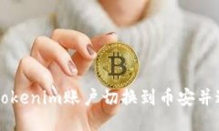如何将Tokenim账户切换到币安并进行交易