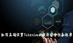 如何正确设置Tokenim以提升安全性和效率