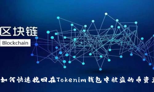 : 如何快速挽回在Tokenim钱包中被盗的币资产？