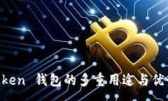 :IM Token 钱包的多重用途与优势解析