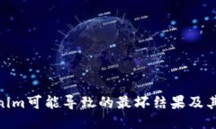 使用Tokenim可能导致的最坏结果及其应对策略