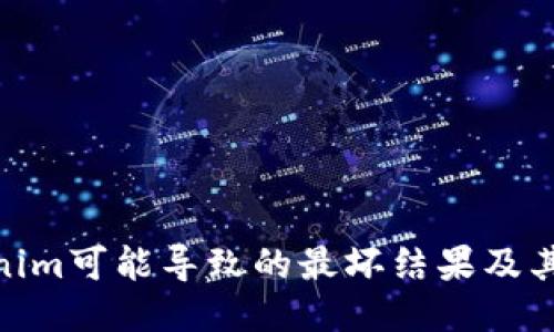 使用Tokenim可能导致的最坏结果及其应对策略