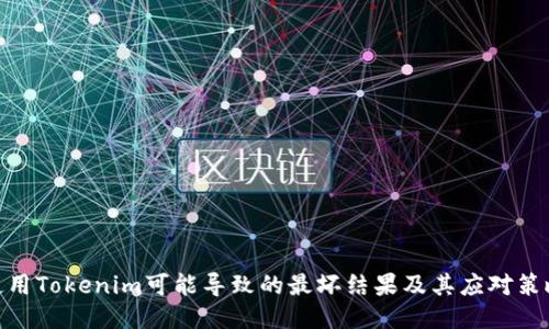 使用Tokenim可能导致的最坏结果及其应对策略