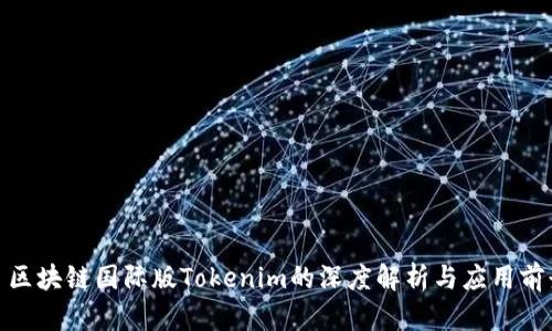 : 区块链国际版Tokenim的深度解析与应用前景