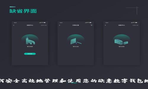 如何安全高效地管理和使用您的欧意数字钱包地址